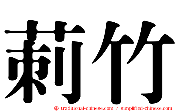 莿竹