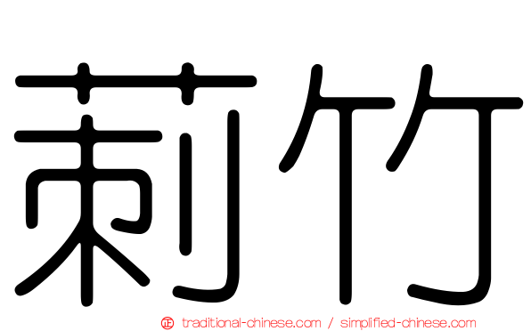莿竹