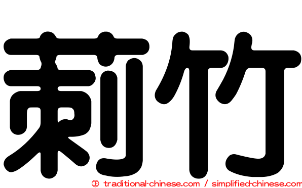 莿竹