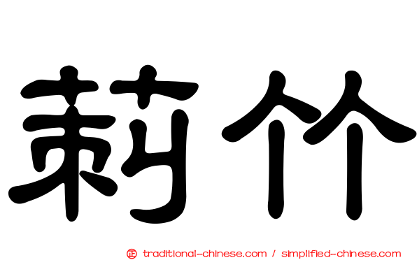 莿竹