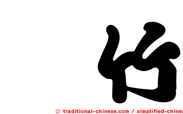 莿竹
