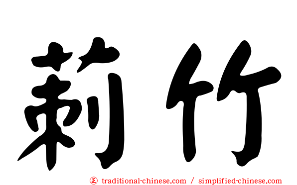 莿竹
