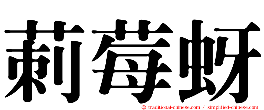 莿莓蚜
