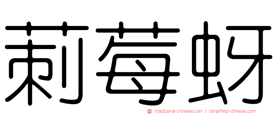 莿莓蚜