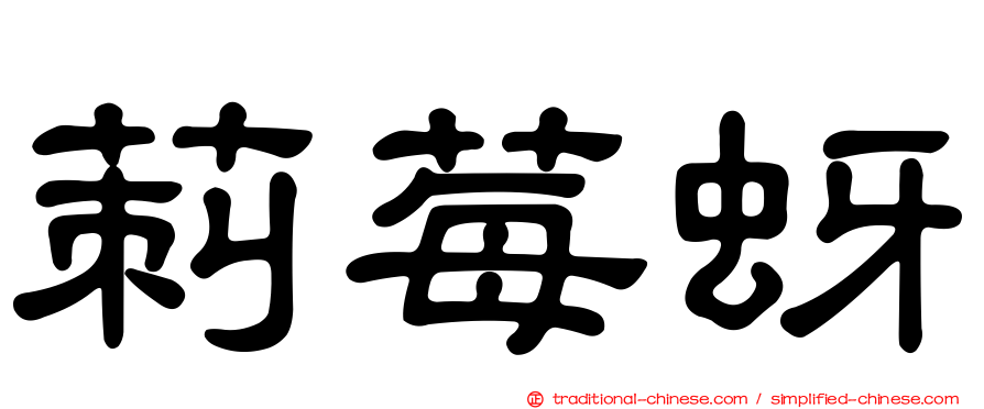 莿莓蚜