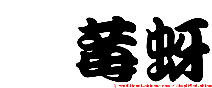 莿莓蚜
