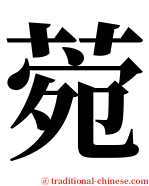 菀 serif font