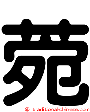 菀