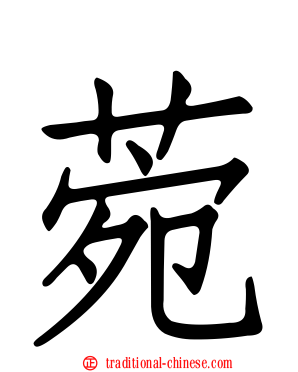 菀