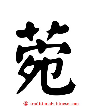 菀