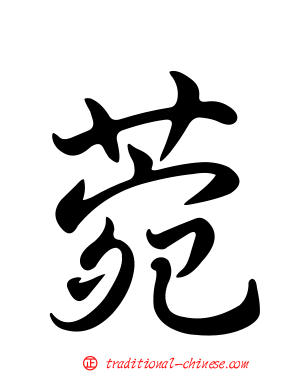 菀