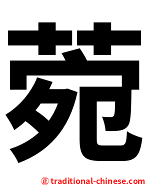 菀