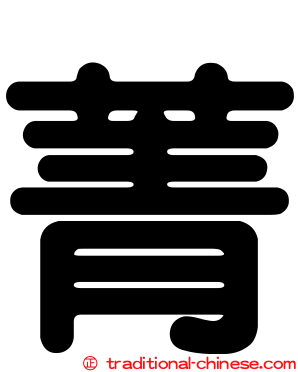菁