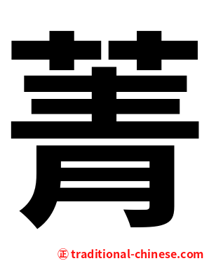 菁