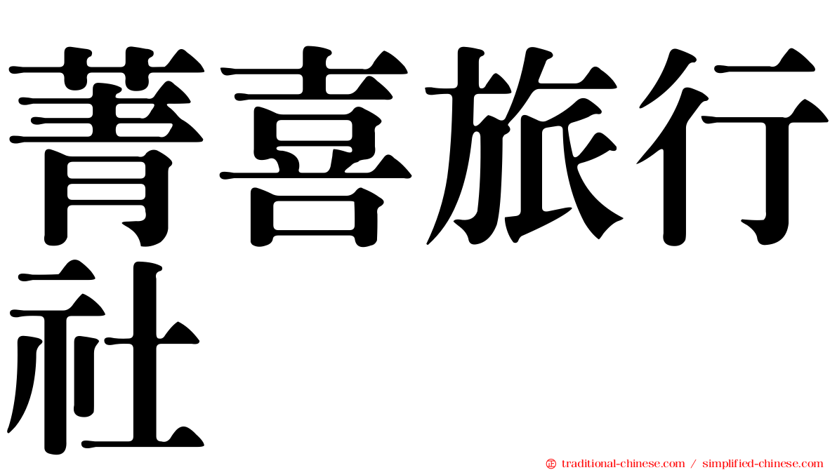 菁喜旅行社