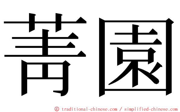 菁園 ming font