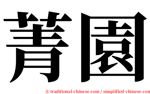 菁園 serif font