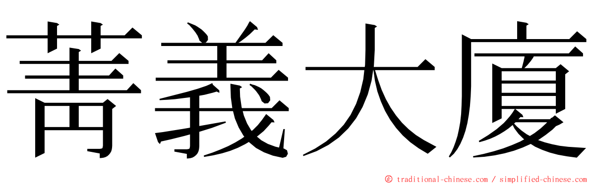 菁義大廈 ming font