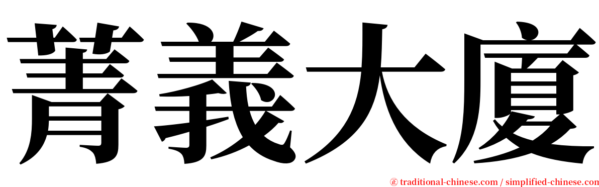 菁義大廈 serif font