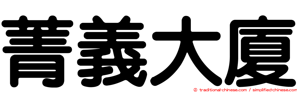 菁義大廈