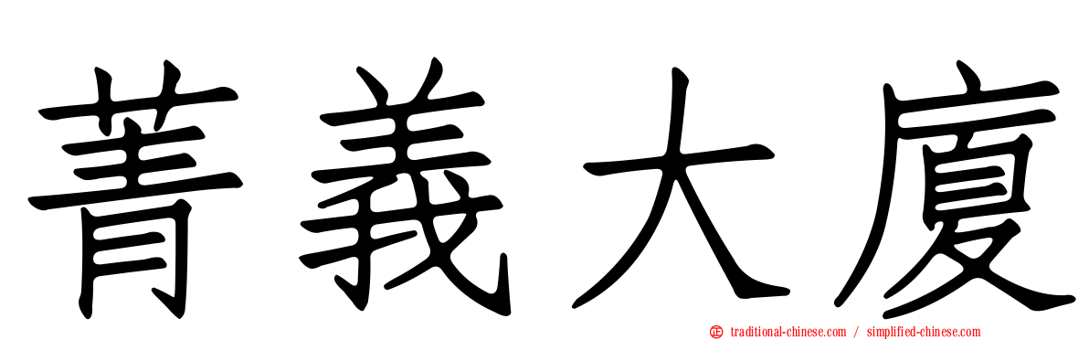 菁義大廈
