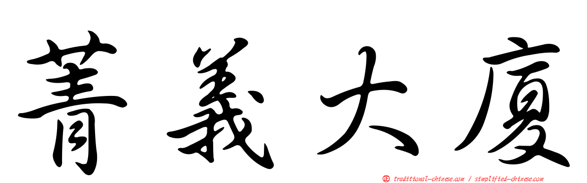 菁義大廈