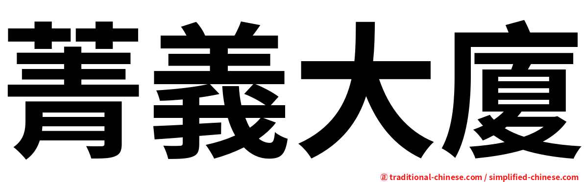 菁義大廈