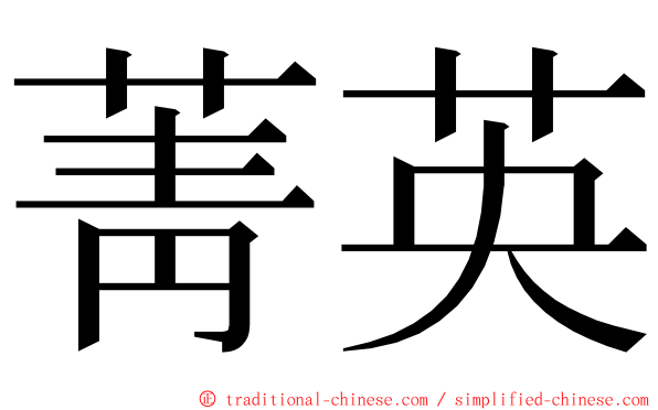 菁英 ming font