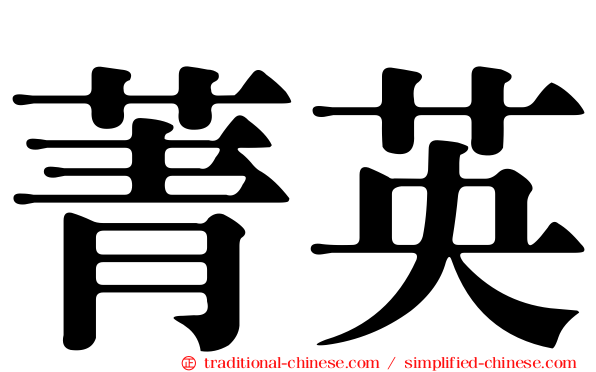 菁英