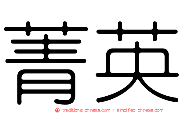 菁英