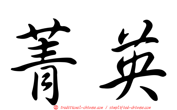 菁英