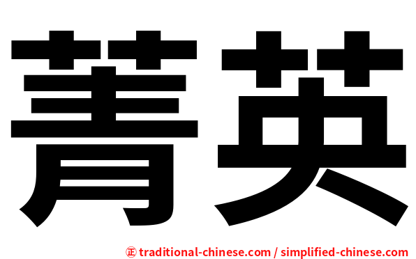 菁英