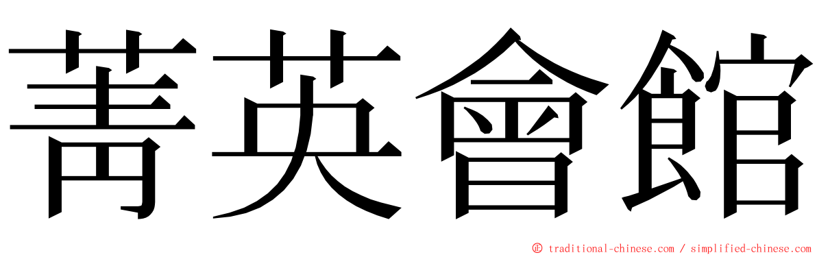 菁英會館 ming font