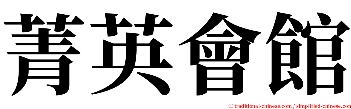菁英會館 serif font
