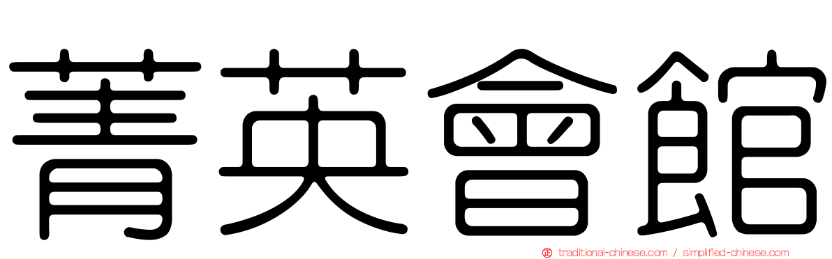 菁英會館