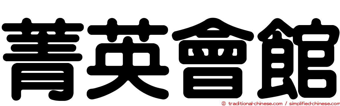 菁英會館
