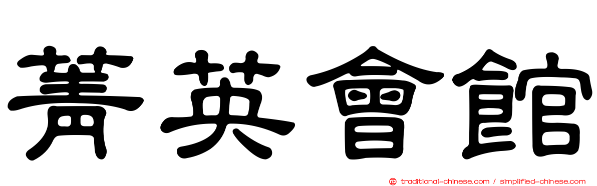 菁英會館