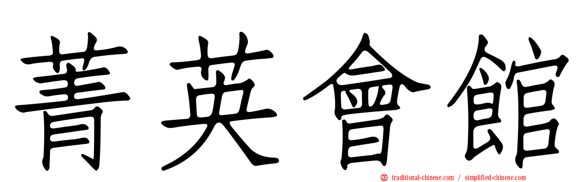 菁英會館