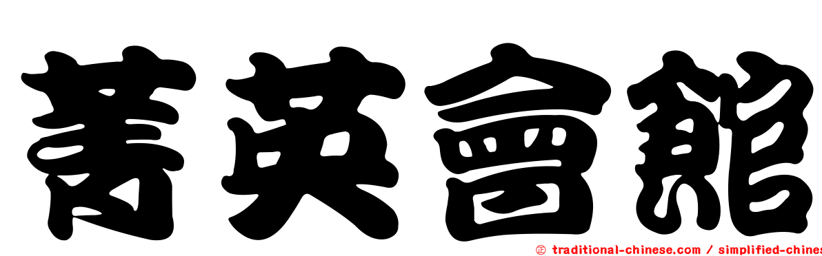 菁英會館