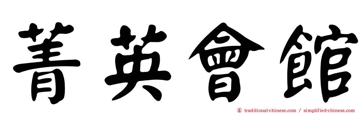 菁英會館