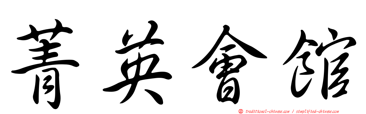 菁英會館