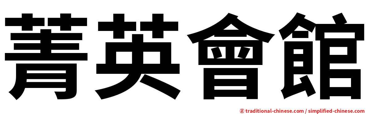 菁英會館