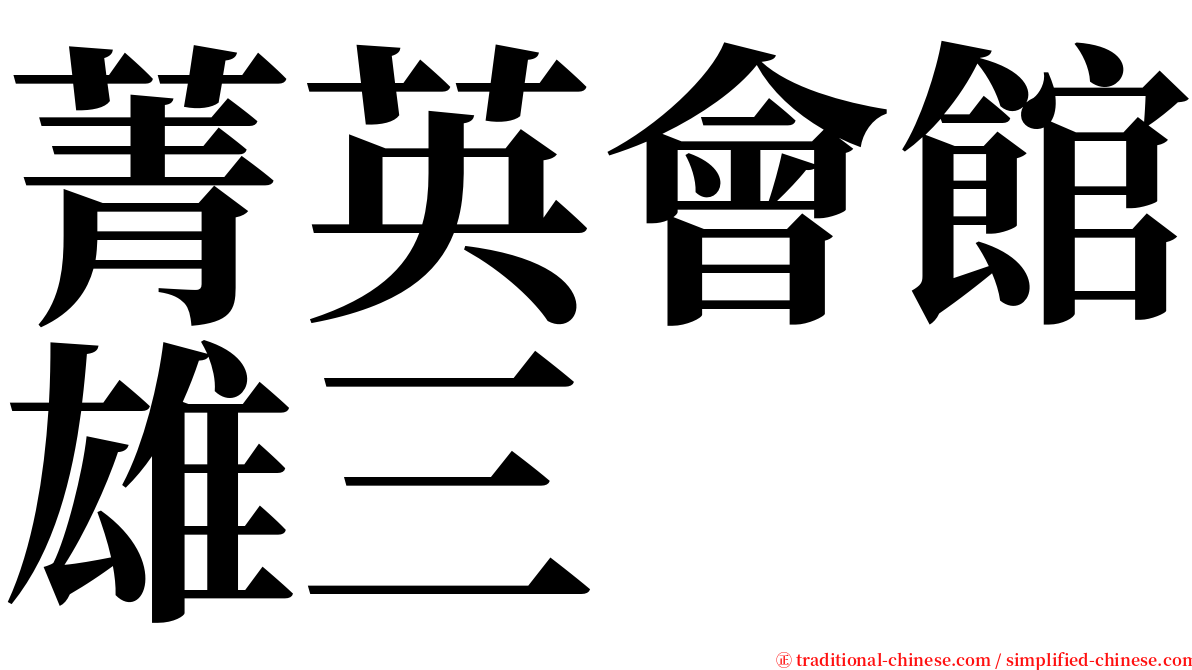 菁英會館雄三 serif font