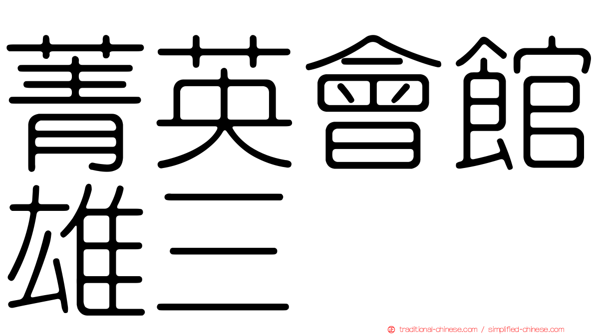 菁英會館雄三