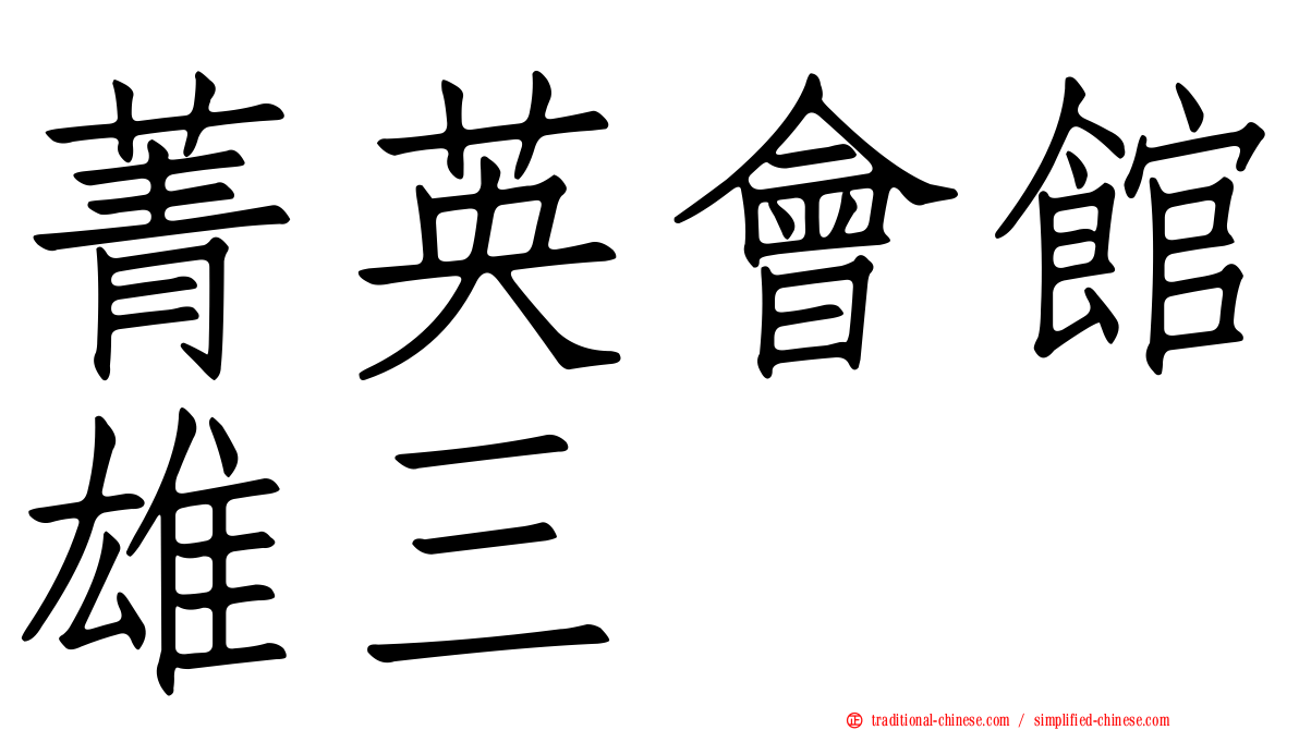 菁英會館雄三