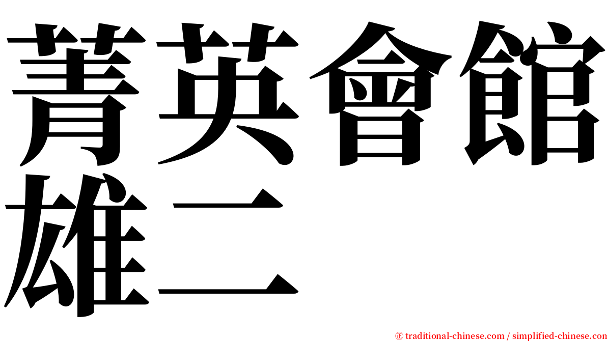 菁英會館雄二 serif font