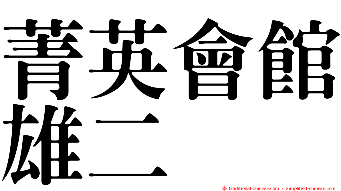 菁英會館雄二