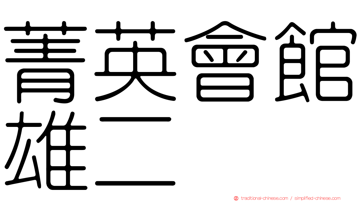 菁英會館雄二