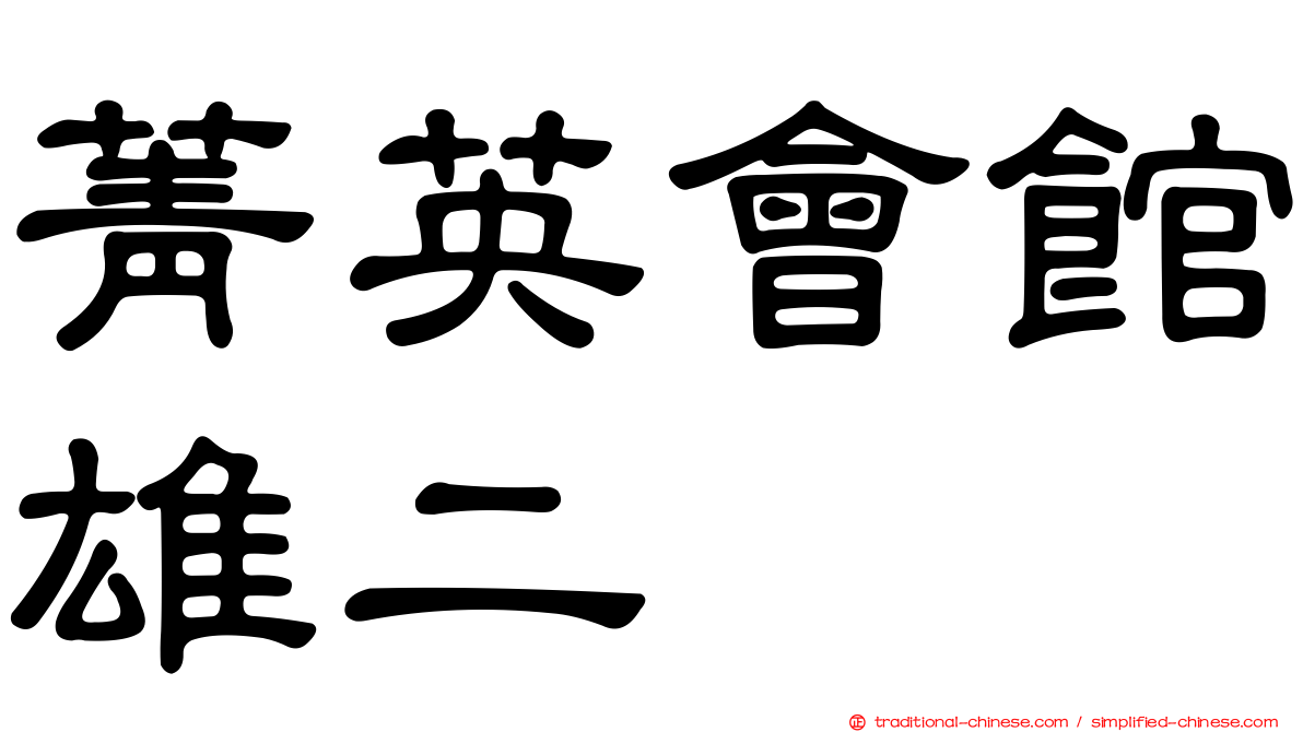 菁英會館雄二