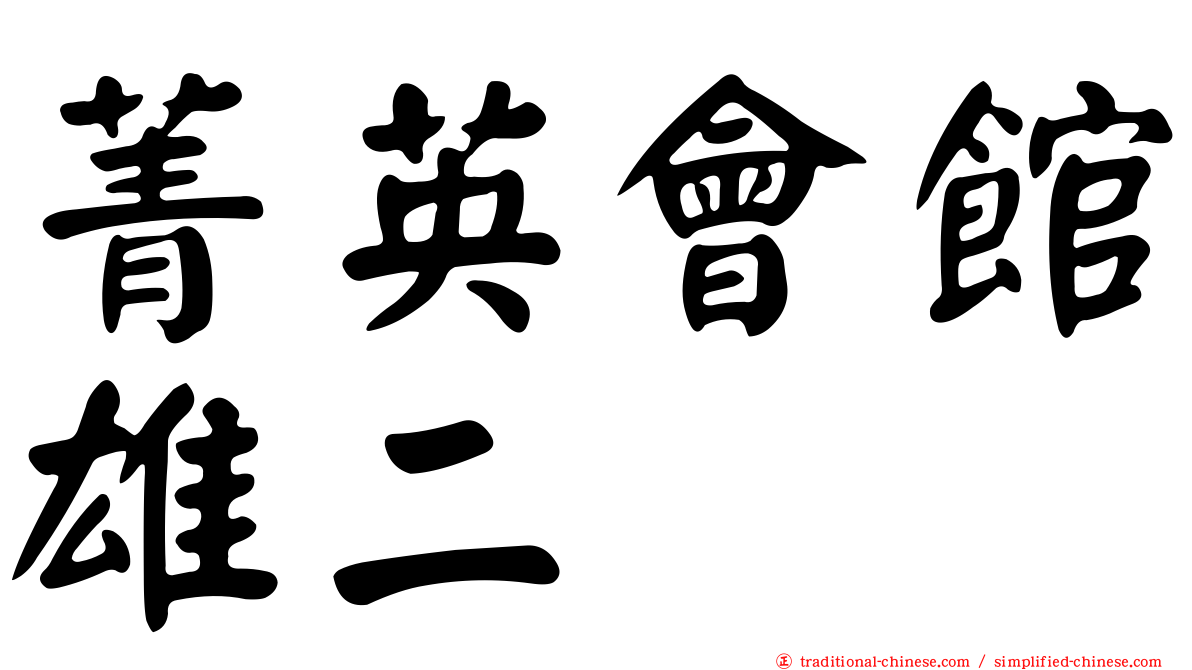 菁英會館雄二